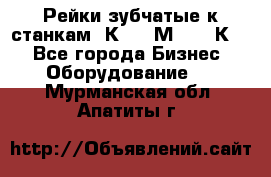 Рейки зубчатые к станкам 1К62, 1М63, 16К20 - Все города Бизнес » Оборудование   . Мурманская обл.,Апатиты г.